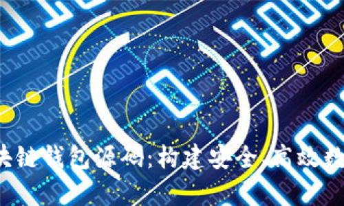 深入解析2.0区块链钱包源码：构建安全、高效数字资产管理工具