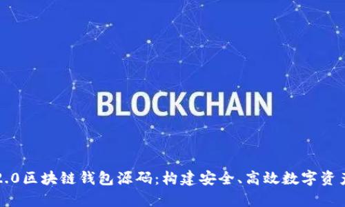 深入解析2.0区块链钱包源码：构建安全、高效数字资产管理工具