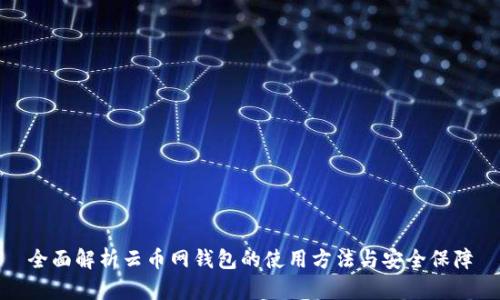 全面解析云币网钱包的使用方法与安全保障