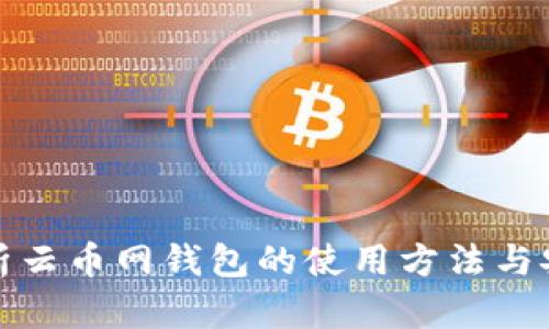 全面解析云币网钱包的使用方法与安全保障