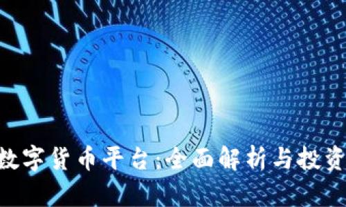 Bhe数字货币平台：全面解析与投资指南