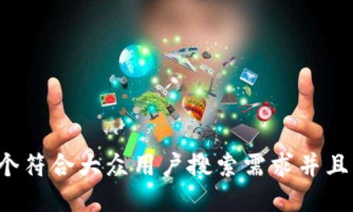 思考一个符合大众用户搜索需求并且的，放进