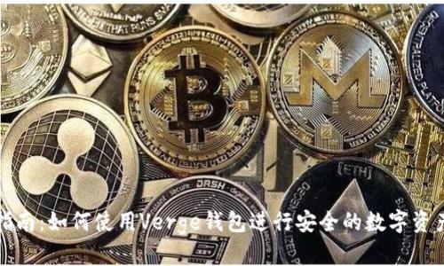 全面指南：如何使用Verge钱包进行安全的数字资产管理