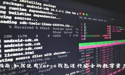 全面指南：如何使用Verge钱包进行安全的数字资产管理
