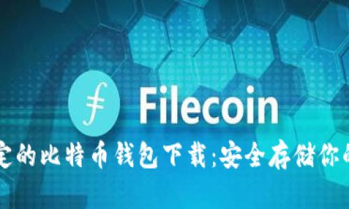code最稳定的比特币钱包下载：安全存储你的数字资产