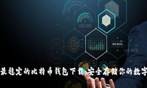 code最稳定的比特币钱包下载：安全存储你的数字资产