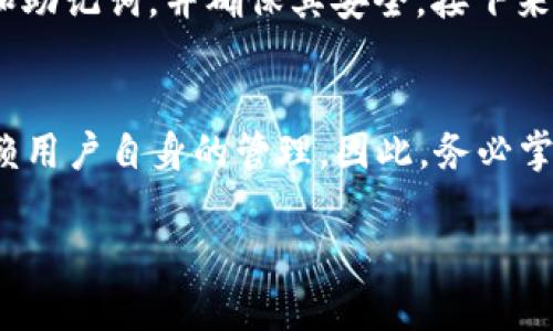 : 如何查看TP钱包中的私钥？安全存储与管理方法详解

TP钱包, 私钥, 加密货币安全, 钱包管理/guanjianci

---

随着区块链技术的普及，越来越多的用户开始接触和使用加密货币钱包。而TP钱包作为一款热门的多链钱包，备受用户喜爱。然而，很多用户对于如何查看TP钱包中的私钥，以及如何安全存储和管理这些私钥并不十分了解。本文将详细讲解如何查看TP钱包中的私钥，并提供相关的管理建议，以确保用户的资产安全。

什么是TP钱包？
TP钱包是一款支持多种区块链资产的数字钱包，用户可以在该钱包中存储、转账、交易各种加密货币。TP钱包不仅支持以太坊、比特币等主流币种，同时也支持多条公链和ERC20、BEP20等代币。TP钱包以其简单易用的界面和强大的功能，吸引了大量用户进行数字资产的管理。

私钥的重要性
私钥是用户控制其加密货币资产的唯一凭证，拥有私钥就拥有了相应钱包内的所有资产。因此，保护私钥的安全至关重要。如果私钥被他人获取，别人可以随意转移用户的钱包资产，造成不可逆的损失。

如何查看TP钱包的私钥？
查看TP钱包中的私钥一般可以通过以下步骤进行：
ol
    listrong打开TP钱包/strong：首先在你的设备上启动TP钱包应用。/li
    listrong登录账户/strong：输入你的密码或生物识别信息（如指纹）以登录TP钱包账户。/li
    listrong进入钱包设置/strong：登录后，点击右上角的设置图标，进入钱包的设置界面。/li
    listrong找到私钥选项/strong：在设置菜单中寻找“导出私钥”或者“安全备份”一类的选项，通常私钥的选项会在安全或助记词的子菜单中。/li
    listrong导出私钥/strong：根据提示进行操作，通常需要输入密码以确认安全性。完成后即可看到你的私钥。/li
/ol
注意：在导出私钥的过程中，确保在安全的环境中操作，避免被他人窥视或记录。

管理和存储私钥的最佳实践
了解到如何查看私钥后，妥善管理和存储私钥同样重要。以下是一些最佳实践建议：
ul
    listrong离线存储/strong：建议将私钥保存在离线环境中，例如使用纸质钱包或硬件钱包，避免与网络连接，以减少黑客攻击的风险。/li
    listrong备份私钥/strong：务必做好私钥的备份，可以通过将私钥写在纸上进行多份备份，并存放在不同的安全地点。/li
    listrong定期检查/strong：定期检查私钥存储的安全性，确保没有泄漏和损坏。/li
    listrong使用强密码/strong：使用强而独特的密码保护你的钱包，避免简单密码的使用。/li
/ul

常见问题解答

1. 为什么私钥不应该与他人共享？
私钥是桌上的关键，有了私钥，任何人都可以完全控制钱包中的资产。如果将私钥分享给他人，就等于将数字资产的控制权交到了别人手中。因此，无论是家人、朋友还是任何人，都不应该分享你的私钥。同时，许多诈骗行为都围绕着私钥展开，例如假冒的客服会以