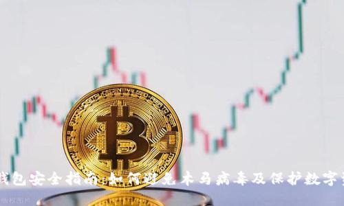 币钱包安全指南：如何避免木马病毒及保护数字资产