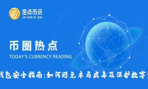 币钱包安全指南：如何避免木马病毒及保护数字资产