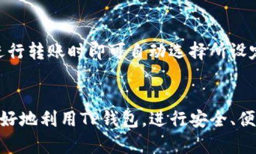 bijiaot p钱包转币扣什么币/bijiao
tp钱包, 转币, 扣费, 数字货币/guanjianci

引言
随着数字货币的快速发展，越来越多的人开始使用各种数字钱包进行交易和转账。在这方面，TP钱包因其便捷的操作和多种功能受到广大用户的青睐。不过，许多人在使用TP钱包进行转账时，常常对“转币扣什么币”这个问题感到疑惑。本文将深入探讨这个话题，并给出详细解答。

TP钱包的基本概念
TP钱包是一款功能强大的数字货币钱包，它支持多种主流数字货币的存储、转账和交换。用户可以使用TP钱包进行安全的数字资产管理，此外，它还提供了一些额外的功能，比如资产管理、交易记录查询等。TP钱包通过简单的用户界面和高效的操作流程，帮助用户方便地进行交易。

TP钱包的转币机制
在TP钱包中进行转账是非常简单的步骤。用户只需输入接收者的钱包地址、转账金额，并确认交易。值得注意的是，在转账过程中，TP钱包会根据不同的数字货币和网络情况，自动计算所需的手续费。而这些手续费，通常会以转账币种的形式支付。

转账时会扣取哪些币种？
对于使用TP钱包的用户来说，转账时会扣取的币种主要取决于所选的转账币种。比如，如果用户选择以以太坊进行转账，那么转账手续费通常会以以太坊（ETH）的形式扣除。而如果用户选择比特币进行转账，则手续费会以比特币（BTC）的形式扣除。总的来说，TP钱包在转账时，手续费会以用户选择的转账币种进行扣费，而不是统一使用某种币种。

如何查看TP钱包的手续费情况
在TP钱包中，用户可以在进行转账时看到预计的手续费。这通常体现在转账确认页面，系统会动态计算出转账金额和手续费。在某些情况下，用户可能需要调整转账金额，以满足最小手续费的要求。此外，用户也可以在钱包的设置或帮助中心找到更详细的手续费规定。

转账手续费的影响因素
转账手续费的高低受到多种因素的影响。首先，每种数字货币的网络拥堵程度会影响手续费的计算：在网络拥堵的情况下，手续费可能会被提高，以确保交易的优先级。其次，具体的交易所或钱包平台也可能有不同的手续费政策，用户在选择时应多加关注。此外，转账金额的大小也可能会影响手续费的高低，通常情况下，转账金额越高，手续费可能相对会低一点。 

如何降低TP钱包的转账手续费
为了降低TP钱包的转账手续费，用户可以采取一些措施。首先，选择在网络较为空闲的时间进行转账。在交易高峰期，手续费往往较高。其次，选择合适的转账金额，避免转账金额过小而造成的相对较高的手续费。此外，熟悉不同币种的手续费政策，以选择手续费较低的币种进行交易，也能有效降低交易成本。用户还可以关注TP钱包平台的优惠活动，有时会推出手续费折扣。

总结
在使用TP钱包时，了解转账手续费相关的知识十分重要。通过合理的操作和策略，用户不仅可以降低转账成本，还能提高资产管理的效率。希望本文能对您在使用TP钱包进行转账时，解决关于“转币扣什么币”的疑惑，帮助您更好地进行数字资产的管理与流转。

常见问题解答

问1：TP钱包支持哪些数字货币的转账？
TP钱包支持的数字货币种类丰富，包括比特币（BTC）、以太坊（ETH）、瑞波币（XRP）等多种主流数字货币。用户可以根据需要选择不同的币种进行转账。对于不同数字货币的支持情况，TP钱包会在用户界面中明确列出。此外，随着市场的变化和用户需求的发展，TP钱包也在不断增加对新兴数字货币的支持，用户可随时查看最新的支持列表。

问2：TP钱包转账的到账时间是多久？
TP钱包的转账到账时间主要取决于网络拥堵情况和所选择的数字货币。例如，比特币的转账通常需要10-30分钟才能确认，而以太坊的转账可能会更快，通常在几分钟内完成。但是，具体的到账时间不完全依赖于TP钱包本身，由于交易所和矿工的处理速度也会影响到账时间，用户在进行转账前应考虑这些因素。

问3：如果转账失败，TP钱包会如何处理？
在TP钱包中，如果您发起的转账因网络问题或其他原因而失败，系统通常会自动将相应的资产返回到您的钱包中。这一过程一般会迅速完成，无需用户过多的操作。不过，具体的处理方式可能会因币种的不同而有所变化。在转账前，最好了解清楚相关的政策，确保您的资金安全。

问4：TP钱包如何保障用户的资产安全？
TP钱包在安全保障方面采取了多项措施，包括数据加密、两步验证等。用户在进行交易时，TP钱包会对用户的私钥进行保护，确保资产不被盗取。此外，TP钱包还会定期进行安全更新，及时修复漏洞，以提高整体系统的安全性。用户自身也需要定期更改密码，不要轻易将私钥暴露，确保个人资产的安全。

问5：TP钱包是否支持法币交易？
TP钱包支持数字货币的交易，但关于法币的直接交易则依赖于第三方服务或平台。例如，用户可以将数字货币转入交易所，通过交易所将其转换为法币。尽管TP钱包本身可能不直接支持法币交易，但它与其他平台的兼容性能够帮助用户更好地实现资产的流通。用户在选择平台时应确保其信誉和安全性。

问6：如何更换TP钱包中的默认交易币种？
在TP钱包中，用户可以通过设置选项更改默认的交易币种。这通常涉及到进入钱包的设置界面，找到交易偏好选项，并选择用户希望使用的默认币种。设置完成后，用户在进行转账时即可自动选择所设定的币种。了解这一功能，可以帮助用户在日常使用时更加便捷高效。

结语
TP钱包作为一种灵活便捷的数字钱包，为用户提供了多种资产管理方案。在转账过程中，了解相关的手续费以及转账操作是十分重要的。希望本文所分享的信息，能为您更好地利用TP钱包，进行安全、便捷的数字货币交易提供帮助。