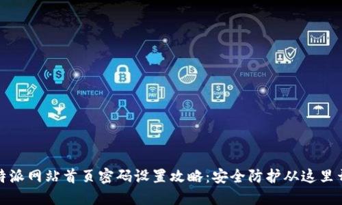 比特派网站首页密码设置攻略：安全防护从这里开始