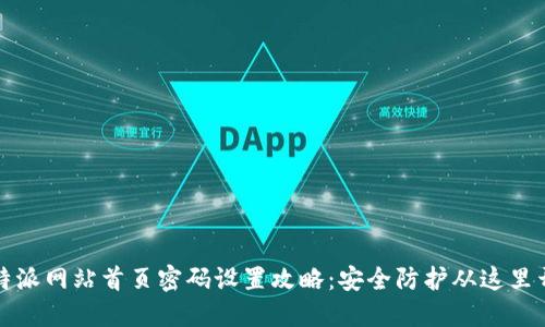 比特派网站首页密码设置攻略：安全防护从这里开始