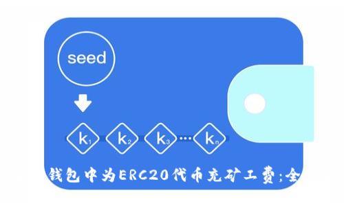 如何在TP钱包中为ERC20代币充矿工费：全步骤指南