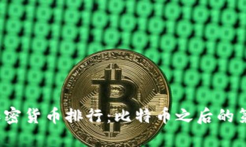2023年加密货币排行：比特币之后的第一竞争者