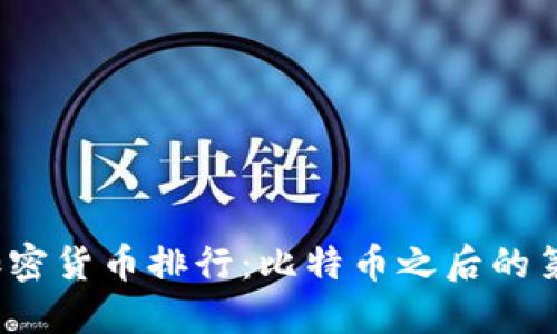 2023年加密货币排行：比特币之后的第一竞争者
