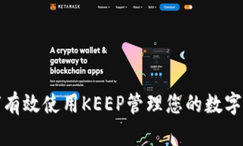 如何有效使用KEEP管理您的数字钱包