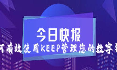 如何有效使用KEEP管理您的数字钱包