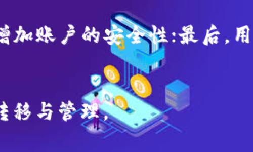   满币提币多久到TP钱包？详解提币时间及注意事项 / 

 guanjianci 满币, 提币, TP钱包, 提币时间 /guanjianci 

随着数字货币的迅猛发展，越来越多的人选择在各大交易所进行数字货币的购买和交易。满币作为一个较为知名的数字货币交易平台，吸引了大量用户。而对于很多新手而言，提币操作无疑是一个重要的环节。在本文中，我们将深入探讨满币提币到TP钱包的过程，所需的时间，用户在操作中可能遇到的问题，以及相应的解决方案。

一、满币提币过程解析
提币，简单来说，就是将用户在交易所购买或持有的数字货币提领到个人的钱包中。满币的提币流程相对简单，用户只需完成以下几个步骤：
ol
    listrong注册并登录满币账户/strong：如果用户还没有满币账户，需要先完成注册并进行身份验证，确保账户安全。/li
    listrong选择需要提币的数字货币/strong：在账户内，用户可以查看到自己持有的各类数字货币，选择需要提取的那一款。/li
    listrong填写TP钱包地址/strong：用户需将自己TP钱包的地址填写在提币申请中，保证地址的准确性，以免造成资产损失。/li
    listrong输入提币数量/strong：用户还需要输入想要提取的数量，并确认是否符合平台的最低提币要求。/li
    listrong确认交易信息/strong：在确认所有信息无误后，用户需要进行安全验证，例如输入交易密码、短信验证码等。/li
    listrong提交提币申请/strong：最后，提交提币申请，平台将会进行相应的处理。/li
/ol

二、提币时间的影响因素
用户提币到TP钱包的时间并不是一成不变的，主要受到以下因素的影响：
ol
    listrong区块链网络拥堵情况/strong：提币实际是通过区块链网络进行的，如果网络拥堵，则确认时间可能延长，导致提币到达TP钱包的时间变长。/li
    listrong交易所的处理时间/strong：满币的提币申请通常会经历一个审核过程，在这个过程中，交易所需要对用户的提币请求进行确认，确认无误后再进行下一步处理。这个时间通常在几分钟到几小时之间。/li
    listrongTP钱包的接收速度/strong：不同的钱包在接收区块链交易时，处理速度可能不同，影响到账时间。/li
/ol

三、一般情况下提币时间
在正常情况下，如果区块链网络没有拥堵，满币提币到TP钱包的时间一般为30分钟到1小时之间。但在某些情况下，例如周末或假期时，处理时间可能会延长。同时，用户也要注意提币的时间范围，以确保不会被误操作。

四、提币成功后的注意事项
一旦提币申请成功，用户需定期检查TP钱包，特别是在提币之后的一小时内，及时确认数字资产是否到账。若在正常时间内未到账，建议用户：
ol
    listrong查看交易记录/strong：用户可以通过满币平台上的个人中心查看提币记录，确认提币是否被成功处理。/li
    listrong确认区块链状态/strong：用户可以通过区块链浏览器查看相关区块的状态，确认交易是否被打包和确认。/li
    listrong联系客服/strong：如果在确认交易记录以及区块链状态后仍未到账，建议用户及时联系满币客服获取帮助。/li
/ol

五、可能遇到的问题及解决方案
在提币过程中，用户可能会遇到各种问题。以下是六个常见问题及其详细解答：

1. 提币申请未能成功，需要重新申请吗？

如果提币申请未能成功，用户首先需要了解是什么原因导致的。可能的原因包括填写的信息有误、钱包地址不合法或者未完成身份验证等。用户需根据提示进行相应修改，确保所有信息准确无误后，再重新提交提币申请。在此过程中，用户可以查看满币的提币规则，了解具体的限制和要求。此外，若申请未成功，资金会保持在用户的满币账户中，不会出现资金损失的风险。用户只需耐心等待并按照步骤进行重新申请即可。


2. 提币到TP钱包的时候，如何确认到账？

用户在提币到TP钱包后，可以通过多种方式确认资金是否到账。首先，用户可以在TP钱包中查看余额，确认提币的金额是否已增加。其次，用户可以通过区块链浏览器查看相关提币记录，输入自己的TP钱包地址，确认提币交易是否得到确认。此外，用户还可以查看满币平台的提币记录，确保提币申请已成功处理。在确认每一步都没有问题后，用户可以放心使用其数字资产。


3. 为什么提币时间会有延迟？

提币时间可能会因多种因素而延迟，主要包括区块链网络的拥堵，交易所审核处理的时间，以及用户所选择的币种在网络上的处理效率等。有时候，如果网络上有大量的交易待处理，则会导致提币过程的确认速度变慢。此外，平台的处理时间也可能因系统维护或其他问题而延长，因此建议用户在进行提币时了解相关信息，规避高峰期操作。


4. 提币手续费用是如何计算的？

提币手续费用一般由交易所设定，通常依据提币的币种、提币的金额、以及网络手续费的浮动进行计算。满币平台会在提币页面展示针对每种币的提币手续费，用户在提币前务必确认这些信息。注意，手续费通常在提币过程中直接扣除，用户应在提币时预留出足够的资产以覆盖手续费。若用户发现在提币过程中产生的手续费用较高，可以考虑选择较小金额的提币，或在网络较为空闲时进行操作以降低成本。


5. 提币地址填写错误会发生什么？

提币地址填写错误是较为常见的错误之一。如果提币申请提交后，用户发现地址错误，通常是无法进行撤销的操作。因此，在填写提币地址时务必保持谨慎，建议用户在填写前先复制粘贴，确保准确无误。若错误提币已发生，资金会被永久转移至错误地址，用户将无法进行找回。在这种情况下，大部分数字资产平台并不提供资金追回的服务，因此用户一定要在确保地址准确后再进行提币。


6. 如何保障提币操作的安全性？

为了保障提币操作的安全性，用户可以采取以下几个措施：首先，强烈建议开启双重身份验证，保障账户安全；其次，确保使用安全的网络环境，避免在公共网络上进行操作；再者，定期更换账户密码，增加账户的安全性；最后，用户应保持对账户活动的关注，一旦发现异常应及时冻结账户或联系客服处理。通过这些措施,用户可以有效降低在提币过程中可能遭遇的风险。


总之，满币提币到TP钱包的过程虽然简单直接，但仍需要用户在每一步中谨慎操作，确保资金安全。有效的利用相关知识，规避可能遇到的问题，能够帮助用户更好地完成提币操作，实现资金的快速转移与管理。