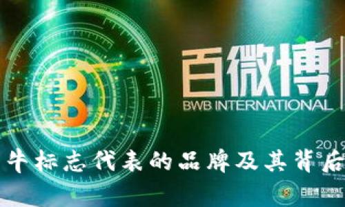 钱包上犀牛标志代表的品牌及其背后故事详解