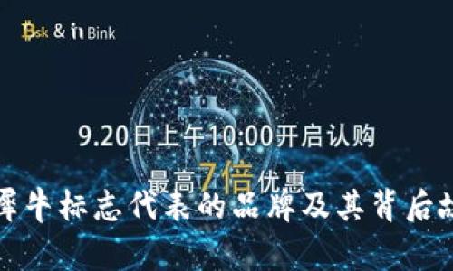 钱包上犀牛标志代表的品牌及其背后故事详解