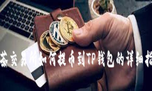 抹茶交易所如何提币到TP钱包的详细指南