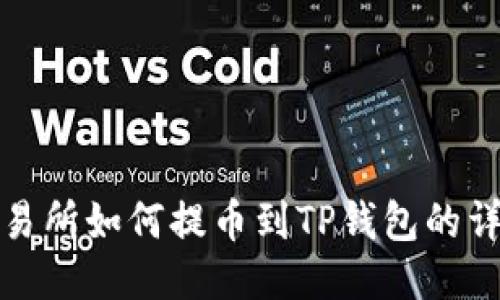 抹茶交易所如何提币到TP钱包的详细指南