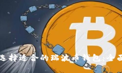 如何选择适合的瑞波币钱包：全面指南