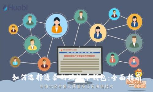 如何选择适合的瑞波币钱包：全面指南