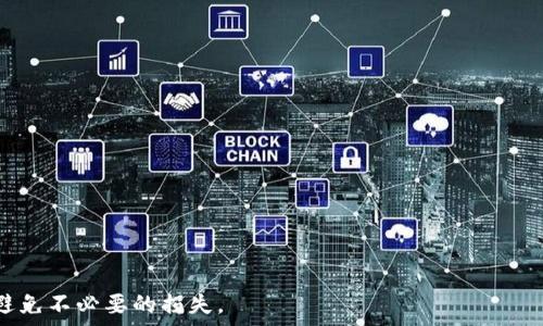  
ttpp钱包丢失后的处理方法与预防措施/t 

TP钱包, 钱包丢失, 数字资产安全, 恢复钱包/guanjianci

在数字货币高速发展的今天，TP钱包作为一种数字资产管理工具，受到越来越多用户的青睐。然而，用户在使用钱包时，可能会遇到钱包丢失的情况，这是一种令人焦虑的情况。本文将为您提供有关钱包丢失时的应对措施、预防策略以及相关常见问题的详细解答。

一、TP钱包丢失的原因

首先，我们需要了解为什么TP钱包会丢失。钱包丢失的原因有所不同，可能包括但不限于以下几种：

1. **手机丢失或损坏**：许多用户在手机上使用TP钱包，如果手机丢失或损坏，一些用户可能没有备份钱包信息。

2. **丢失助记词**：TP钱包通常会在创建时提供一组助记词，用户需要妥善保管。如果助记词丢失，恢复钱包可能变得极其困难。

3. **复杂的密码**：在设置TP钱包时，用户可能设置了复杂的密码，而在必要的时刻却忘记了。如果没有其他恢复手段，用户可能会被锁定。

4. **软件故障或被黑客攻击**：虽然这种情形相对少见，但软件故障或黑客攻击有可能导致用户账户被盗，钱包信息丢失。

二、TP钱包丢失后的应对措施

如果您不幸遇到TP钱包丢失的情况，下面是一些应对措施：

1. **查找备份信息**：首先，检查您是否有在创建TP钱包时保存的备份。如果您有助记词或私钥，可以使用这些信息重新恢复钱包。

2. **恢复钱包选项**：大多数钱包应用会在登录界面提供“恢复钱包”的选项。您需要提供助记词或私钥，根据提示进行操作以恢复您的钱包。

3. **联系技术支持**：如果您在恢复过程中遇到困难，可以尝试联系TP钱包的技术支持团队，寻求帮助和指导。

4. **检查相关设备**：如果您是通过其它设备（例如，另一部手机或计算机）使用过TP钱包，请确保这些设备没有丢失，也可以检查其中是否有钱包的相关信息。

三、如何安全地保管TP钱包

为了避免未来再次发生钱包丢失的情况，建议采取以下方式安全保管您的TP钱包：

1. **写下助记词和私钥**：在创建钱包时，请务必将助记词和私钥写下来，并保存在一个安全的地方。不要仅仅依赖于数字存储。

2. **使用硬件钱包**：对于存储大量数字资产的用户，建议使用硬件钱包。这种钱包通常被认为比软件钱包更安全。

3. **定期备份**：定期备份钱包信息，确保在任何意外情况下都能找到钱包的相关信息。

4. **设置强密码**：确保设置强密码，避免使用简单或容易猜测的密码，以增加钱包的安全性。

四、TP钱包安全的常见误区

在使用TP钱包的过程中，一些用户存在安全误区：

1. **认为软件钱包足够安全**：很少有用户意识到，软件钱包可能是黑客攻击的目标，对于存储大额资金，使用硬件钱包更为安全。

2. **保存助记词于无保护的地方**：很多用户将助记词保存在手机备忘录或不安全的地方，恶意软件可能会窃取这些信息。

3. **依赖于云存储**：某些用户可能会将助记词上传到云存储，这样一旦账户被盗取，钱包信息也会被曝光。

五、常见问题解答

1. 如何使用助记词恢复TP钱包？
步骤如下：
1. 打开TP钱包应用，点击“恢复钱包”选项。
2. 输入您在创建钱包时保存的助记词，确保每个单词顺序正确。
3. 如果助记词有效，您的钱包将恢复，您可以再次访问您的资产。

2. TP钱包丢失后，资产是否会丢失？
资产是否丢失取决于您是否能够找回助记词或私钥。只要您能恢复钱包，您的资产就没有风险。

3. 如果我忘记了钱包密码，应该怎么办？
若忘记密码，请查看钱包应用是否提供“找回密码”或“重置密码”的选项。如果没有，您只能依靠助记词。

4. TP钱包的安全性如何确保？
确保安全的最佳方法是使用硬件钱包、定期备份、设置强密码和不在网络上共享您的私钥。

5. 如何防止TP钱包被黑客攻击？
您可以使用二步验证、定期更新软件、避免下载不明软件来减少黑客攻击的风险。

6. TP钱包丢失后如何处理中小额资产？
如果您只丢失了小额资产，建议在确认无法找回后，重新创建一只新的钱包，继续管理新的资金。

综上所述，TP钱包在使用时一定要注意安全和备份工作。希望上述措施与解答能够帮助您更好地管理钱包，避免不必要的损失。