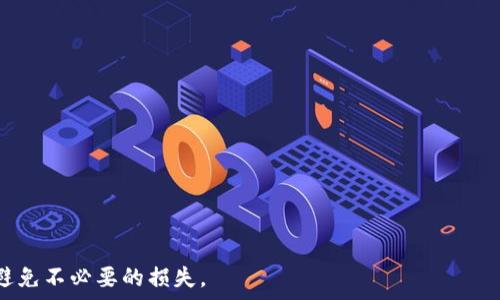  
ttpp钱包丢失后的处理方法与预防措施/t 

TP钱包, 钱包丢失, 数字资产安全, 恢复钱包/guanjianci

在数字货币高速发展的今天，TP钱包作为一种数字资产管理工具，受到越来越多用户的青睐。然而，用户在使用钱包时，可能会遇到钱包丢失的情况，这是一种令人焦虑的情况。本文将为您提供有关钱包丢失时的应对措施、预防策略以及相关常见问题的详细解答。

一、TP钱包丢失的原因

首先，我们需要了解为什么TP钱包会丢失。钱包丢失的原因有所不同，可能包括但不限于以下几种：

1. **手机丢失或损坏**：许多用户在手机上使用TP钱包，如果手机丢失或损坏，一些用户可能没有备份钱包信息。

2. **丢失助记词**：TP钱包通常会在创建时提供一组助记词，用户需要妥善保管。如果助记词丢失，恢复钱包可能变得极其困难。

3. **复杂的密码**：在设置TP钱包时，用户可能设置了复杂的密码，而在必要的时刻却忘记了。如果没有其他恢复手段，用户可能会被锁定。

4. **软件故障或被黑客攻击**：虽然这种情形相对少见，但软件故障或黑客攻击有可能导致用户账户被盗，钱包信息丢失。

二、TP钱包丢失后的应对措施

如果您不幸遇到TP钱包丢失的情况，下面是一些应对措施：

1. **查找备份信息**：首先，检查您是否有在创建TP钱包时保存的备份。如果您有助记词或私钥，可以使用这些信息重新恢复钱包。

2. **恢复钱包选项**：大多数钱包应用会在登录界面提供“恢复钱包”的选项。您需要提供助记词或私钥，根据提示进行操作以恢复您的钱包。

3. **联系技术支持**：如果您在恢复过程中遇到困难，可以尝试联系TP钱包的技术支持团队，寻求帮助和指导。

4. **检查相关设备**：如果您是通过其它设备（例如，另一部手机或计算机）使用过TP钱包，请确保这些设备没有丢失，也可以检查其中是否有钱包的相关信息。

三、如何安全地保管TP钱包

为了避免未来再次发生钱包丢失的情况，建议采取以下方式安全保管您的TP钱包：

1. **写下助记词和私钥**：在创建钱包时，请务必将助记词和私钥写下来，并保存在一个安全的地方。不要仅仅依赖于数字存储。

2. **使用硬件钱包**：对于存储大量数字资产的用户，建议使用硬件钱包。这种钱包通常被认为比软件钱包更安全。

3. **定期备份**：定期备份钱包信息，确保在任何意外情况下都能找到钱包的相关信息。

4. **设置强密码**：确保设置强密码，避免使用简单或容易猜测的密码，以增加钱包的安全性。

四、TP钱包安全的常见误区

在使用TP钱包的过程中，一些用户存在安全误区：

1. **认为软件钱包足够安全**：很少有用户意识到，软件钱包可能是黑客攻击的目标，对于存储大额资金，使用硬件钱包更为安全。

2. **保存助记词于无保护的地方**：很多用户将助记词保存在手机备忘录或不安全的地方，恶意软件可能会窃取这些信息。

3. **依赖于云存储**：某些用户可能会将助记词上传到云存储，这样一旦账户被盗取，钱包信息也会被曝光。

五、常见问题解答

1. 如何使用助记词恢复TP钱包？
步骤如下：
1. 打开TP钱包应用，点击“恢复钱包”选项。
2. 输入您在创建钱包时保存的助记词，确保每个单词顺序正确。
3. 如果助记词有效，您的钱包将恢复，您可以再次访问您的资产。

2. TP钱包丢失后，资产是否会丢失？
资产是否丢失取决于您是否能够找回助记词或私钥。只要您能恢复钱包，您的资产就没有风险。

3. 如果我忘记了钱包密码，应该怎么办？
若忘记密码，请查看钱包应用是否提供“找回密码”或“重置密码”的选项。如果没有，您只能依靠助记词。

4. TP钱包的安全性如何确保？
确保安全的最佳方法是使用硬件钱包、定期备份、设置强密码和不在网络上共享您的私钥。

5. 如何防止TP钱包被黑客攻击？
您可以使用二步验证、定期更新软件、避免下载不明软件来减少黑客攻击的风险。

6. TP钱包丢失后如何处理中小额资产？
如果您只丢失了小额资产，建议在确认无法找回后，重新创建一只新的钱包，继续管理新的资金。

综上所述，TP钱包在使用时一定要注意安全和备份工作。希望上述措施与解答能够帮助您更好地管理钱包，避免不必要的损失。