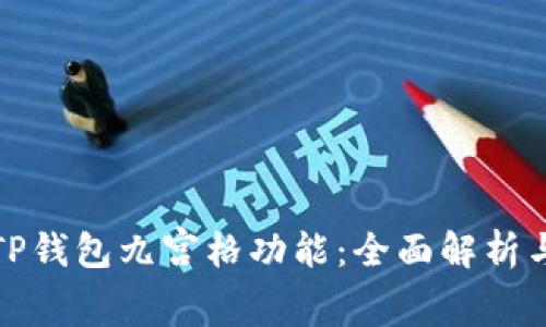 如何使用TP钱包九宫格功能：全面解析与实用技巧