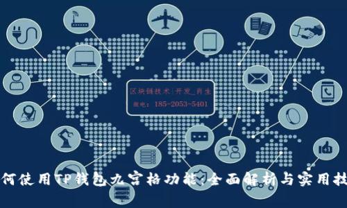 如何使用TP钱包九宫格功能：全面解析与实用技巧