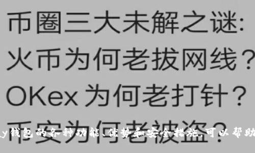   UPay钱包官方网站：全面解析数字钱包的优势与使用技巧 / 

 guanjianci UPay钱包, 数字钱包, 在线支付, 移动支付 /guanjianci 

随着科技的迅速发展，数字钱包的使用变得越来越普遍。UPay钱包作为一家新兴的数字钱包，因其便捷性、安全性和多功能性而受到广大用户的欢迎。在本文中，我们将对UPay钱包官方网站进行全面解析，深入探讨数字钱包的优势、使用技巧以及常见问题的解答。

1. 什么是UPay钱包？
UPay钱包是一种流行的数字支付工具，允许用户通过手机或其他智能设备进行在线支付。它不仅可以存储银行卡信息和数字货币，还支持多种支付方式，如扫码支付、转账和交易。UPay钱包的目标是简化支付流程，提高用户的支付体验。
UPay钱包由于其强大的功能和用户友好的界面，已经迅速占领了市场。通过UPay钱包，用户可以轻松实现购物支付、账单支付、社交支付等多种操作。此外，UPay钱包还提供了安全加密技术，以确保用户的资金安全。

2. UPay钱包的主要功能
UPay钱包具有多种功能，主要包括：
strong2.1 支付功能：/strong用户可以在支持UPay支付的商户处进行线上线下支付。只需扫描二维码或输入支付密码，支付便可完成。
strong2.2 转账功能：/strongUPay钱包支持用户之间的即时转账，无需第三方介入，用户只需输入对方的UPay号码或扫描二维码，即可轻松完成。
strong2.3 账户管理：/strong用户可以实时查看自己的账户余额、交易记录，并对账户进行设置，如修改密码、安全认证等。
strong2.4 安全保障：/strongUPay钱包采用高级加密技术，确保用户信息和资金的安全。此外，钱包内置防欺诈系统，保证每一笔交易的合法性。

3. 如何注册和使用UPay钱包？
注册UPay钱包的步骤简单明了：
strong3.1 下载应用：/strong用户可以在应用商店中搜索“UPay钱包”进行下载，应用支持Android及iOS系统。
strong3.2 注册账户：/strong打开UPay钱包应用，点击“注册”按钮，填写相关信息，如手机号、邮箱、密码等，并同意相关条款后，点击“提交”。
strong3.3 账户认证：/strong为确保账户安全，用户需要进行身份验证，通常需要提供身份证明和自拍照。
strong3.4 添加支付方式：/strong成功注册后，用户可以添加银行卡或其他支付方式，以便进行消费。
strong3.5 开始使用：/strong完成以上步骤后，用户便可以开始使用UPay钱包进行各种支付操作。

4. UPay钱包的优势与劣势
UPay钱包的优势包括：
strong4.1 便捷性：/strong用户可以随时随地使用UPay进行支付，免去携带现金和卡片的麻烦。
strong4.2 多功能性：/strongUPay支持多种支付方式，灵活适应不同用户的需求。
strong4.3 安全性：/strongUPay钱包注重用户数据的安全性，采用了多种安全技术保障用户信息。

但UPay钱包也存在一些劣势：
strong4.4 技术依赖性：/strongUPay的使用需要稳定的网络环境，一旦网络信号差，支付操作会受到影响。
strong4.5 适用范围：/strong虽然UPay逐渐被广泛应用，但某些地区商家可能未完全支持此支付方式。

5. 常见问题解答

h45.1 如何解决UPay钱包使用中的问题？/h4
当用户在使用UPay钱包时遇到问题，可以采取以下措施解决：
strong5.1.1 查询FAQ：/strongUPay官方网站通常会设有常见问题解答（FAQ）部分，用户可以在此查找相关问题的解决方案。
strong5.1.2 客服支持：/strong用户可以通过UPay钱包内置的客服功能联系在线客服，询问具体问题并获得帮助。
strong5.1.3 社区支持：/strongUPay钱包的用户社区和论坛是解决问题的另一好去处，许多使用经验丰富的用户会分享解决方案。

h45.2 UPay钱包是否收费？/h4
UPay钱包的收费政策如下：
strong5.2.1 免注册费：/strong用户在注册UPay钱包时，不需要支付任何费用。
strong5.2.2 交易手续费：/strong部分交易可能会收取少量手续费，具体费用会在用户支付之前进行提示。
strong5.2.3 提现费用：/strong若用户将资金提现至银行卡，可能会有相关费用，具体费用标准可以在UPay钱包的官方网站上查找。

h45.3 如何提高UPay钱包的安全性？/h4
为了提高UPay钱包的安全性，用户可以采取以下措施：
strong5.3.1 设置强密码：/strong用户应设置一个复杂且难以猜测的密码，并定期更换。
strong5.3.2 开启双重认证：/strongUPay支持双重身份验证，用户在登录时需额外提交验证码，大大增加了账户安全性。
strong5.3.3 定期监控账户活动：/strong用户应定期查看账户交易记录，若发现异常交易，应立即联系UPay客服。

h45.4 如何联系UPay客服？/h4
用户可以通过以下方式联系UPay客服：
strong5.4.1 应用内客服：/strong在UPay钱包应用中，用户可以找到客服功能，直接向客服人员咨询相关问题。
strong5.4.2 官方网站：/strong用户还可以访问UPay官网，找到客服联系方式，通过邮箱或联系客服热线与客服取得联系。

h45.5 UPay钱包支持哪些支付方式？/h4
UPay钱包支持多种支付方式，主要包括：
strong5.5.1 银行卡支付：/strong用户可以将多张银行卡绑定到UPay钱包进行支付。
strong5.5.2 信用卡支付：/strongUPay也支持信用卡支付，用户可以使用信用卡完成购物。
strong5.5.3 数字货币支付：/strong部分商家已开始支持数字货币支付，用户可以利用UPay钱包进行这些交易。

h45.6 UPay钱包是否支持国际支付？/h4
关于国际支付，UPay钱包的支持情况如下：
strong5.6.1 国际交易支持：/strongUPay钱包正在逐步扩展国际支付功能，用户可以通过UPay进行部分国际交易。
strong5.6.2 汇率费用：/strong国际支付涉及到外汇问题，用户在进行国际交易时需注意汇率费用。

总结而言，UPay钱包作为一种新兴的数字支付工具，凭借其便捷、安全、多功能的特点，正在迅速占领数字支付市场。了解并熟悉UPay钱包的各种功能、优势和安全措施，可以帮助用户更好地利用这一工具，提升支付体验。未来，随着数字支付的不断发展，UPay钱包有望在用户的日常生活中发挥更重要的作用。