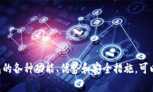   UPay钱包官方网站：全面解析数字钱包的优势与使用技巧 / 

 guanjianci UPay钱包, 数字钱包, 在线支付, 移动支付 /guanjianci 

随着科技的迅速发展，数字钱包的使用变得越来越普遍。UPay钱包作为一家新兴的数字钱包，因其便捷性、安全性和多功能性而受到广大用户的欢迎。在本文中，我们将对UPay钱包官方网站进行全面解析，深入探讨数字钱包的优势、使用技巧以及常见问题的解答。

1. 什么是UPay钱包？
UPay钱包是一种流行的数字支付工具，允许用户通过手机或其他智能设备进行在线支付。它不仅可以存储银行卡信息和数字货币，还支持多种支付方式，如扫码支付、转账和交易。UPay钱包的目标是简化支付流程，提高用户的支付体验。
UPay钱包由于其强大的功能和用户友好的界面，已经迅速占领了市场。通过UPay钱包，用户可以轻松实现购物支付、账单支付、社交支付等多种操作。此外，UPay钱包还提供了安全加密技术，以确保用户的资金安全。

2. UPay钱包的主要功能
UPay钱包具有多种功能，主要包括：
strong2.1 支付功能：/strong用户可以在支持UPay支付的商户处进行线上线下支付。只需扫描二维码或输入支付密码，支付便可完成。
strong2.2 转账功能：/strongUPay钱包支持用户之间的即时转账，无需第三方介入，用户只需输入对方的UPay号码或扫描二维码，即可轻松完成。
strong2.3 账户管理：/strong用户可以实时查看自己的账户余额、交易记录，并对账户进行设置，如修改密码、安全认证等。
strong2.4 安全保障：/strongUPay钱包采用高级加密技术，确保用户信息和资金的安全。此外，钱包内置防欺诈系统，保证每一笔交易的合法性。

3. 如何注册和使用UPay钱包？
注册UPay钱包的步骤简单明了：
strong3.1 下载应用：/strong用户可以在应用商店中搜索“UPay钱包”进行下载，应用支持Android及iOS系统。
strong3.2 注册账户：/strong打开UPay钱包应用，点击“注册”按钮，填写相关信息，如手机号、邮箱、密码等，并同意相关条款后，点击“提交”。
strong3.3 账户认证：/strong为确保账户安全，用户需要进行身份验证，通常需要提供身份证明和自拍照。
strong3.4 添加支付方式：/strong成功注册后，用户可以添加银行卡或其他支付方式，以便进行消费。
strong3.5 开始使用：/strong完成以上步骤后，用户便可以开始使用UPay钱包进行各种支付操作。

4. UPay钱包的优势与劣势
UPay钱包的优势包括：
strong4.1 便捷性：/strong用户可以随时随地使用UPay进行支付，免去携带现金和卡片的麻烦。
strong4.2 多功能性：/strongUPay支持多种支付方式，灵活适应不同用户的需求。
strong4.3 安全性：/strongUPay钱包注重用户数据的安全性，采用了多种安全技术保障用户信息。

但UPay钱包也存在一些劣势：
strong4.4 技术依赖性：/strongUPay的使用需要稳定的网络环境，一旦网络信号差，支付操作会受到影响。
strong4.5 适用范围：/strong虽然UPay逐渐被广泛应用，但某些地区商家可能未完全支持此支付方式。

5. 常见问题解答

h45.1 如何解决UPay钱包使用中的问题？/h4
当用户在使用UPay钱包时遇到问题，可以采取以下措施解决：
strong5.1.1 查询FAQ：/strongUPay官方网站通常会设有常见问题解答（FAQ）部分，用户可以在此查找相关问题的解决方案。
strong5.1.2 客服支持：/strong用户可以通过UPay钱包内置的客服功能联系在线客服，询问具体问题并获得帮助。
strong5.1.3 社区支持：/strongUPay钱包的用户社区和论坛是解决问题的另一好去处，许多使用经验丰富的用户会分享解决方案。

h45.2 UPay钱包是否收费？/h4
UPay钱包的收费政策如下：
strong5.2.1 免注册费：/strong用户在注册UPay钱包时，不需要支付任何费用。
strong5.2.2 交易手续费：/strong部分交易可能会收取少量手续费，具体费用会在用户支付之前进行提示。
strong5.2.3 提现费用：/strong若用户将资金提现至银行卡，可能会有相关费用，具体费用标准可以在UPay钱包的官方网站上查找。

h45.3 如何提高UPay钱包的安全性？/h4
为了提高UPay钱包的安全性，用户可以采取以下措施：
strong5.3.1 设置强密码：/strong用户应设置一个复杂且难以猜测的密码，并定期更换。
strong5.3.2 开启双重认证：/strongUPay支持双重身份验证，用户在登录时需额外提交验证码，大大增加了账户安全性。
strong5.3.3 定期监控账户活动：/strong用户应定期查看账户交易记录，若发现异常交易，应立即联系UPay客服。

h45.4 如何联系UPay客服？/h4
用户可以通过以下方式联系UPay客服：
strong5.4.1 应用内客服：/strong在UPay钱包应用中，用户可以找到客服功能，直接向客服人员咨询相关问题。
strong5.4.2 官方网站：/strong用户还可以访问UPay官网，找到客服联系方式，通过邮箱或联系客服热线与客服取得联系。

h45.5 UPay钱包支持哪些支付方式？/h4
UPay钱包支持多种支付方式，主要包括：
strong5.5.1 银行卡支付：/strong用户可以将多张银行卡绑定到UPay钱包进行支付。
strong5.5.2 信用卡支付：/strongUPay也支持信用卡支付，用户可以使用信用卡完成购物。
strong5.5.3 数字货币支付：/strong部分商家已开始支持数字货币支付，用户可以利用UPay钱包进行这些交易。

h45.6 UPay钱包是否支持国际支付？/h4
关于国际支付，UPay钱包的支持情况如下：
strong5.6.1 国际交易支持：/strongUPay钱包正在逐步扩展国际支付功能，用户可以通过UPay进行部分国际交易。
strong5.6.2 汇率费用：/strong国际支付涉及到外汇问题，用户在进行国际交易时需注意汇率费用。

总结而言，UPay钱包作为一种新兴的数字支付工具，凭借其便捷、安全、多功能的特点，正在迅速占领数字支付市场。了解并熟悉UPay钱包的各种功能、优势和安全措施，可以帮助用户更好地利用这一工具，提升支付体验。未来，随着数字支付的不断发展，UPay钱包有望在用户的日常生活中发挥更重要的作用。