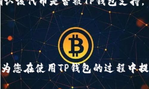   如何解决TP钱包卸载重新登录后资金消失的问题  / 
 guanjianci  TP钱包, 钱包资金, 钱包安全, 区块链技术  /guanjianci 

在数字货币快速发展的今天，越来越多的用户开始使用TP钱包进行虚拟资产的管理。然而，很多用户在使用TP钱包的过程中，难免会遇到各种各样的问题，其中最让人担忧的就是在卸载了TP钱包后，重新登录时发现自己的资金消失了。这不仅让用户感到困惑，更是对用户财富安全的一大威胁。本文将深入探讨这一问题，并提供解决方案和预防措施，让用户在使用TP钱包时更加安心。

1. TP钱包是什么？
TP钱包是一个数字货币钱包，支持多种加密货币的存储与交易。用户可以通过TP钱包管理自己的虚拟资产，进行转账、交易以及参与区块链相关项目。TP钱包通常具有友好的用户界面，并提供一系列安全措施，以确保用户的资金安全。

2. 为什么卸载TP钱包后资金会消失？
当用户卸载TP钱包后，许多人会因各种原因重新安装并登录。在过程中，可能会出现资金消失的情况。导致这一问题的原因主要有以下几点：
ul
    li未妥善备份私钥或助记词：TP钱包通常会提供助记词或私钥用以恢复钱包。如果用户在卸载前没有备份好这些信息，重新登录时便无法找到自己的资金。/li
    li创建新钱包账户：在卸载并重新安装后，如果用户误以为创建新账户就能恢复资金，实际上却是创建了一个新的钱包，这样原有资金自然无法找回。/li
    li网络问题或系统故障：网络连接不稳定或钱包服务出现故障，也可能导致账户信息未能正常获取，从而看来资金“丢失”。/li
/ul

3. 如何安全卸载和重新登录TP钱包？
为了避免在卸载和重新登录时出现资金丢失，用户应采取以下措施：
ul
    li备份私钥和助记词：在决定卸载TP钱包之前，务必做好私钥和助记词的备份。这些信息是恢复钱包的关键，确保其妥善保管，如密码管理器或纸质记录。/li
    li确认账户信息：在重新登录前，确保自己使用的是正确的助记词或私钥，并确认钱包版本是否与之前一致，确保不会创建新钱包。/li
    li连接稳定的网络：在重新登录时，确保网络连接稳定，以防因网络问题导致服务不可用或信息无法获取。/li
/ul

4. 资金消失后如何找回？
如果用户在重新登录TP钱包后发现资金消失，建议进行以下步骤尝试找回资金：
ul
    li使用备份的私钥或助记词登录：如果之前做好了备份，可以直接使用这些信息重新登录原来的钱包，这样就能找回资金。/li
    li联系TP钱包客服：如果确定使用的是正确的助记词或私钥，但仍然无法找到资金，建议联系TP钱包的客服及技术支持，提供详细的情况说明，请求帮助。/li
    li检查浏览器存储：如果使用的是网页钱包，可能会在浏览器中存储了一些信息，尝试检查相关的浏览器存储数据，也许会有助于找回丢失的信息。/li
/ul

5. 如何增强TP钱包的安全性？
为了确保用户的资金安全，使用TP钱包时应注意以下几点：
ul
    li定期更新软件：及时更新TP钱包应用，以享受最新的安全防护措施，并补丁已知的漏洞。这是保护数字资产的重要步骤。/li
    li使用强密码：创建复杂且独特的密码，防止他人未经授权访问您的钱包。避免使用与其他账户相同的密码。/li
    li启用双重验证：如果TP钱包提供双重验证功能，务必启用这一安全措施，增加额外的保护层。/li
/ul

6. 常见问题与解决方案
除了卸载TP钱包后资金消失的问题外，用户还可能遇到其他相关问题。以下是一些常见问题及其解决方案：

问题1：TP钱包不能登录怎么办？
如果用户在登录TP钱包时遇到问题，可能是由于用户名或密码错误导致。请务必确认输入的信息准确无误，避免输错字符。如果仍然无法登录，可以尝试重置密码，部分钱包会支持通过邮箱或手机号码找回密码。

问题2：TP钱包出现交易延迟，该如何处理？
交易延迟通常与网络拥堵有关。如果用户发现 TP钱包的交易无法即时完成，可以查看区块链网络状况，并耐心等待交易确认。在某些情况下，用户也可以选择提高交易费用，加速交易处理。

问题3：如何确保我在TP钱包中的交易安全？
交易安全首先要确保钱包的安全存储，其次是使用强密码和启用双重验证。此外，确保在安全的网络环境中进行交易，避免在公用Wi-Fi下进行任何与钱包相关的操作。

问题4：如何更改TP钱包的语言设置？
大多数数字钱包都支持多语言功能，用户可以在设置菜单中找到“语言”选项，选择自己熟悉的语言。这一设置通常在“个人信息”或“账户设置”下。

问题5：为什么我在TP钱包里找不到某个代币？
如果用户在TP钱包中找不到某个代币，可能是因为该代币未被添加到钱包中。用户可以通过搜索功能或访问钱包的市场界面来查找并添加想要的代币。如果仍然无法找到，请确认该代币是否被TP钱包支持。

问题6：TP钱包更新后失去访问权限，如何找回？
在更新后失去访问权限的情况，用户应确保按照更新后的指引操作。如果有疑问，可以通过登录入口的“帮助”或“支持”功能查找问题解决方案，或联系TP钱包的客服寻求帮助。

结论：在使用TP钱包等数字钱包的过程中，用户需要了解一些基本的使用技巧和安全预防措施。此外，在遇到问题时，理性的思考和采取行动是解决困扰的最好方法。希望本文能为您在使用TP钱包的过程中提供帮助，让您的数字资产安全而顺畅地进行管理。