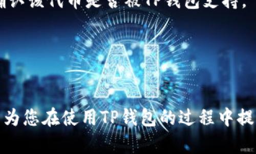    如何解决TP钱包卸载重新登录后资金消失的问题  / 
 guanjianci  TP钱包, 钱包资金, 钱包安全, 区块链技术  /guanjianci 

在数字货币快速发展的今天，越来越多的用户开始使用TP钱包进行虚拟资产的管理。然而，很多用户在使用TP钱包的过程中，难免会遇到各种各样的问题，其中最让人担忧的就是在卸载了TP钱包后，重新登录时发现自己的资金消失了。这不仅让用户感到困惑，更是对用户财富安全的一大威胁。本文将深入探讨这一问题，并提供解决方案和预防措施，让用户在使用TP钱包时更加安心。

1. TP钱包是什么？
TP钱包是一个数字货币钱包，支持多种加密货币的存储与交易。用户可以通过TP钱包管理自己的虚拟资产，进行转账、交易以及参与区块链相关项目。TP钱包通常具有友好的用户界面，并提供一系列安全措施，以确保用户的资金安全。

2. 为什么卸载TP钱包后资金会消失？
当用户卸载TP钱包后，许多人会因各种原因重新安装并登录。在过程中，可能会出现资金消失的情况。导致这一问题的原因主要有以下几点：
ul
    li未妥善备份私钥或助记词：TP钱包通常会提供助记词或私钥用以恢复钱包。如果用户在卸载前没有备份好这些信息，重新登录时便无法找到自己的资金。/li
    li创建新钱包账户：在卸载并重新安装后，如果用户误以为创建新账户就能恢复资金，实际上却是创建了一个新的钱包，这样原有资金自然无法找回。/li
    li网络问题或系统故障：网络连接不稳定或钱包服务出现故障，也可能导致账户信息未能正常获取，从而看来资金“丢失”。/li
/ul

3. 如何安全卸载和重新登录TP钱包？
为了避免在卸载和重新登录时出现资金丢失，用户应采取以下措施：
ul
    li备份私钥和助记词：在决定卸载TP钱包之前，务必做好私钥和助记词的备份。这些信息是恢复钱包的关键，确保其妥善保管，如密码管理器或纸质记录。/li
    li确认账户信息：在重新登录前，确保自己使用的是正确的助记词或私钥，并确认钱包版本是否与之前一致，确保不会创建新钱包。/li
    li连接稳定的网络：在重新登录时，确保网络连接稳定，以防因网络问题导致服务不可用或信息无法获取。/li
/ul

4. 资金消失后如何找回？
如果用户在重新登录TP钱包后发现资金消失，建议进行以下步骤尝试找回资金：
ul
    li使用备份的私钥或助记词登录：如果之前做好了备份，可以直接使用这些信息重新登录原来的钱包，这样就能找回资金。/li
    li联系TP钱包客服：如果确定使用的是正确的助记词或私钥，但仍然无法找到资金，建议联系TP钱包的客服及技术支持，提供详细的情况说明，请求帮助。/li
    li检查浏览器存储：如果使用的是网页钱包，可能会在浏览器中存储了一些信息，尝试检查相关的浏览器存储数据，也许会有助于找回丢失的信息。/li
/ul

5. 如何增强TP钱包的安全性？
为了确保用户的资金安全，使用TP钱包时应注意以下几点：
ul
    li定期更新软件：及时更新TP钱包应用，以享受最新的安全防护措施，并补丁已知的漏洞。这是保护数字资产的重要步骤。/li
    li使用强密码：创建复杂且独特的密码，防止他人未经授权访问您的钱包。避免使用与其他账户相同的密码。/li
    li启用双重验证：如果TP钱包提供双重验证功能，务必启用这一安全措施，增加额外的保护层。/li
/ul

6. 常见问题与解决方案
除了卸载TP钱包后资金消失的问题外，用户还可能遇到其他相关问题。以下是一些常见问题及其解决方案：

问题1：TP钱包不能登录怎么办？
如果用户在登录TP钱包时遇到问题，可能是由于用户名或密码错误导致。请务必确认输入的信息准确无误，避免输错字符。如果仍然无法登录，可以尝试重置密码，部分钱包会支持通过邮箱或手机号码找回密码。

问题2：TP钱包出现交易延迟，该如何处理？
交易延迟通常与网络拥堵有关。如果用户发现 TP钱包的交易无法即时完成，可以查看区块链网络状况，并耐心等待交易确认。在某些情况下，用户也可以选择提高交易费用，加速交易处理。

问题3：如何确保我在TP钱包中的交易安全？
交易安全首先要确保钱包的安全存储，其次是使用强密码和启用双重验证。此外，确保在安全的网络环境中进行交易，避免在公用Wi-Fi下进行任何与钱包相关的操作。

问题4：如何更改TP钱包的语言设置？
大多数数字钱包都支持多语言功能，用户可以在设置菜单中找到“语言”选项，选择自己熟悉的语言。这一设置通常在“个人信息”或“账户设置”下。

问题5：为什么我在TP钱包里找不到某个代币？
如果用户在TP钱包中找不到某个代币，可能是因为该代币未被添加到钱包中。用户可以通过搜索功能或访问钱包的市场界面来查找并添加想要的代币。如果仍然无法找到，请确认该代币是否被TP钱包支持。

问题6：TP钱包更新后失去访问权限，如何找回？
在更新后失去访问权限的情况，用户应确保按照更新后的指引操作。如果有疑问，可以通过登录入口的“帮助”或“支持”功能查找问题解决方案，或联系TP钱包的客服寻求帮助。

结论：在使用TP钱包等数字钱包的过程中，用户需要了解一些基本的使用技巧和安全预防措施。此外，在遇到问题时，理性的思考和采取行动是解决困扰的最好方法。希望本文能为您在使用TP钱包的过程中提供帮助，让您的数字资产安全而顺畅地进行管理。