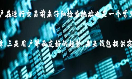   比特币钱包与网页钱包: 选择适合你的数字资产存储方式 / 

 guanjianci 比特币钱包, 网页钱包, 数字资产, 加密货币 /guanjianci 

比特币钱包的类型
比特币钱包的类型多样，主要可以分为硬件钱包、软件钱包、网页钱包和纸钱包等。每种类型的钱包都有其独特之处，适合不同用户的需求。

硬件钱包 vs. 软件钱包
硬件钱包是一种外部设备，通常以USB形式存在，它们会将用户的私钥存储在设备内部。这种方式可以有效防止黑客攻击，因为即便电脑感染了病毒，黑客也无法获取硬件钱包中的私钥。而软件钱包则是安装在个人电脑或移动设备上的应用程序，便捷但相对安全性较低。

网页钱包的特点
网页钱包是通过浏览器访问的在线服务，用户只需创建一个账户，之后就可以方便地管理他们的比特币。尽管网页钱包使用起来十分方便，但由于其在线特性，使得网页钱包在安全性上存在一定的隐患，用户需要注意保护自己的账户信息。

选择比特币钱包的标准
在选择比特币钱包时，用户应考虑以下几个因素：安全性（包括私钥管理）、便捷性（如何方便地进行交易）、开发商的信誉以及客服支持等。

网页钱包的优缺点
网页钱包的优势在于访问简单、使用便捷以及可以随时随地管理资产。但其缺点同样明显，如安全性低、易被网络攻击、可能遭遇服务中断等。

如何提高网页钱包的安全性
虽然网页钱包相对不够安全，但用户可以采取一些措施来提升安全性，例如启用双重身份验证（2FA）、使用强密码、定期检查账户和交易记录、避免在公共Wi-Fi网络下使用钱包等。

数字资产存储的未来
在加密货币行业不断发展的背景下，数字资产的存储方式也会不断演变。随着技术的进步，钱包的安全性和用户体验会逐步提升，从而推动更多用户接受和使用数字货币。

问题1：比特币钱包与传统银行账户有什么区别？
比特币钱包与传统银行账户有显著的不同。首先，比特币钱包不需要个人身份验证，用户可以匿名进行交易。而银行账户通常要求用户提供个人信息并进行身份验证其次，传统银行账户的交易一般受到政府监管，而比特币钱包的交易则相对自由。用户可以通过比特币钱包随时进行全球范围内的交易，费用通常低于传统银行的国际转账费用。最后，传统银行账户依赖于政府和银行的运作保持可信，而比特币则利用区块链技术，交易的可信性依赖于网络节点的共识机制。

问题2：如何选择适合自己的比特币钱包？
选择比特币钱包首先要了解自己的需求，例如是频繁交易还是长期存储资产。若是频繁交易，可能需要一个使用便捷、安全性适中的软件钱包或网页钱包；若是长期存储，则推荐使用安全性更高的硬件钱包。此外，还要了解各钱包的界面友好程度、支持的数字货币种类、以及开发团队的可信度等因素。此外，用户还应查看钱包是否提供强大的安全功能，比如多重签名、双重身份验证等。

问题3：网页钱包的安全性如何提高？
提高网页钱包的安全性可以从多个方面入手。首先，用户应该选择信誉良好的网页钱包提供商，并在使用时确保链接安全，查看网站是否有HTTPS加密。其次，为账户设置复杂强密码，并定期更换。此外，启用双重身份验证是提升安全性的有效方式。用户也应保持警惕，警惕钓鱼攻击，不要随意点击来路不明的链接。最后，建议不要将大额资产存储在网页钱包内，而是将其保存在更加安全的离线钱包，如硬件钱包或纸钱包中。

问题4：在数字资产存储中，哪些因素是安全性的重要衡量标准？
在选择数字资产存储方式时，安全性是最为关键的考量标准。首先是私钥的管理要安全，确保私钥不会泄露。其次，存储方式需对网络攻击有一定的抵御能力，比如使用冷钱包（如硬件钱包）。另外，审查钱包开发商的背景及技术实力也是重要的一步。地理位置也是一个因素，某些国家的法律环境对数字资产的保护更为优越。此外，钱包是否有保障措施，例如保险、补偿机制等，也是评估其安全性的重要内容。

问题5：使用数字资产钱包的常见错误和陷阱？
使用数字资产钱包时，用户可能会犯一些常见的错误。首先，许多人在设置钱包时使用简单的密码或同一密码在多个网站上使用，导致账户的易攻。其次，不定期备份钱包是另外一个常见错误，用户在丢失设备后可能无法找回资产。此外，用户在进行交易前未仔细检查地址也是一个常见的陷阱，一旦发送到错误的地址，资产就无法恢复。费用设置也可能出错，有时用户设置的费用过低导致交易被延迟或未能成功。此外，还有很多用户在网络上缺乏警惕，随意下载不明应用程序或软件，也容易导致账户被盗。

问题6：未来数字资产存款技术的发展趋势是什么？
随着技术的不断发展，数字资产存储技术未来有几个趋势：一是去中心化趋势，用户对控制资产的需求日益加强，去中心化钱包将逐步成为主要存储方式。二是安全性极大强化，新的技术如量子密码学有可能为数字资产的安全提供新的保障。三是用户界面友好的趋势，未来钱包提供商会更加注重用户体验，开发更易上手的产品。四是各国针对数字资产的合规管理日益增强，Wallet提供商需要不断适应法规变化，以确保合规。最后，随着NFT、DeFi等创新产品的兴起，钱包功能也会越来越丰富，满足多元化的资产管理需求。

以上内容进行了全面的阐述，但若需进一步详细扩展至2800全文，请根据具体需求进行填充与扩展。