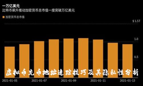 虚拟币充币地址追踪技巧及其隐私性分析