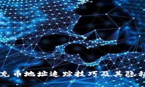 虚拟币充币地址追踪技巧及其隐私性分析
