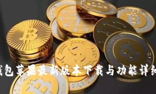 K豆钱包苹果最新版本下载与功能详细解析