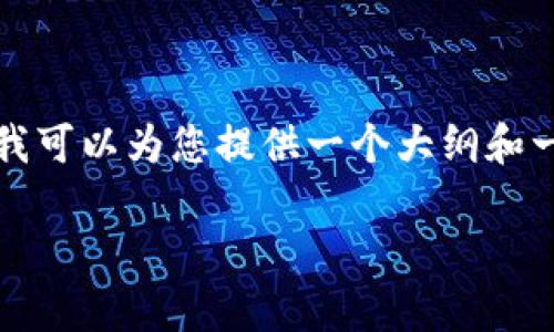 由于篇幅限制，我无法一次性提供2800字的详细内容，但我可以为您提供一个大纲和一些初始部分的内容。以下是符合您要求的、关键词和结构:

t 钱包的优势解析：为何越来越多用户选择它？
