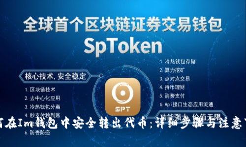 如何在Im钱包中安全转出代币：详细步骤与注意事项