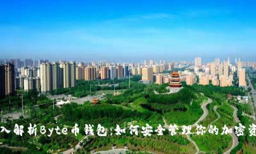 深入解析Byte币钱包：如何安全管理你的加密资产
