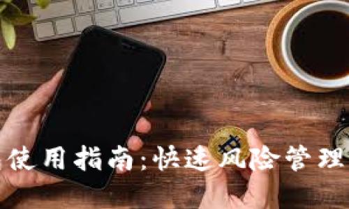 小蚁股钱包使用指南：快速风险管理与投资策略