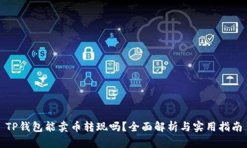 TP钱包能卖币转现吗？全面解析与实用指南