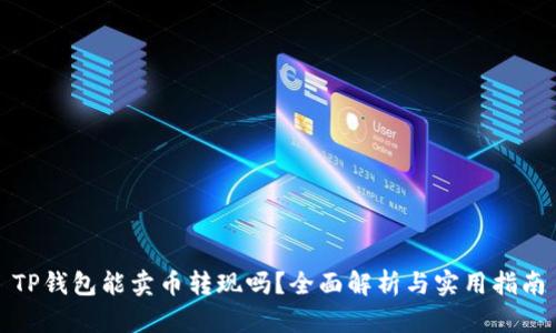 TP钱包能卖币转现吗？全面解析与实用指南