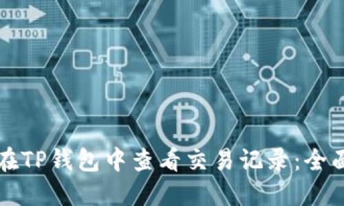如何在TP钱包中查看交易记录：全面指南