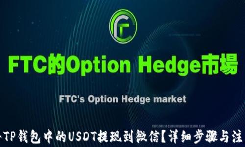 
如何将TP钱包中的USDT提现到微信？详细步骤与注意事项