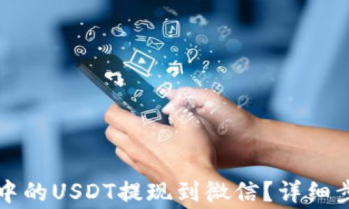 
如何将TP钱包中的USDT提现到微信？详细步骤与注意事项