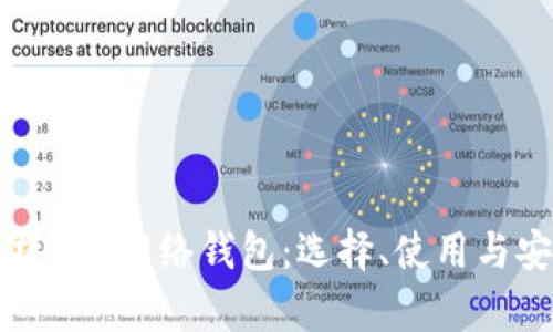 全面解析ETH网络钱包：选择、使用与安全指南